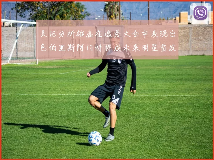 美记分析雄鹿在选秀大会中表现出色伯里斯阿门特将成未来明星首发