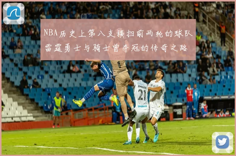 NBA历史上第八支横扫前两轮的球队雷霆勇士与骑士曾夺冠的传奇之路